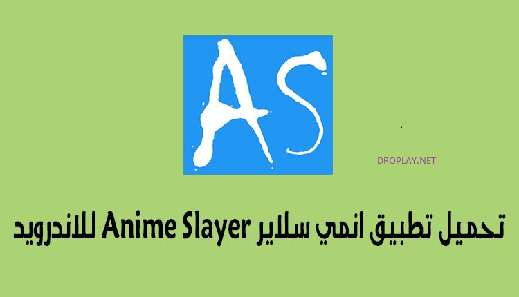 تحميل انمي سلاير Anime Slayer لـ اندرويد دروبلاي